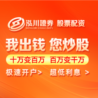 股票杠杆开户全流程-泓川证券指引